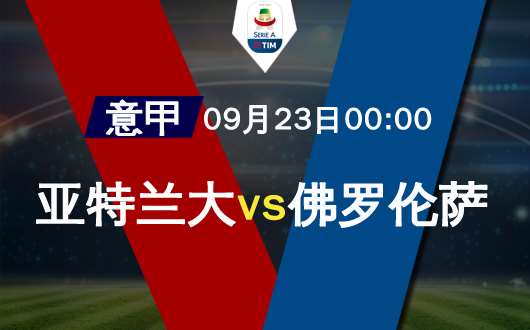  亚特兰大欧冠资格竞争再添变数  